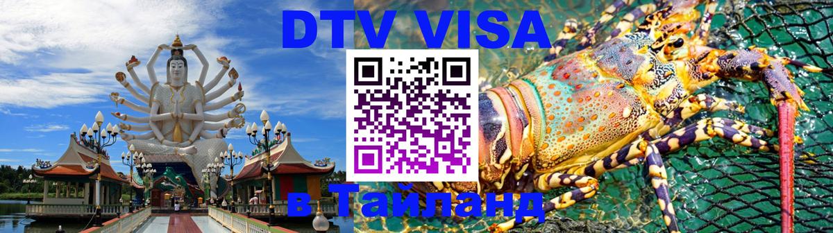 Сколько стоит виза DTV в Тайланд 