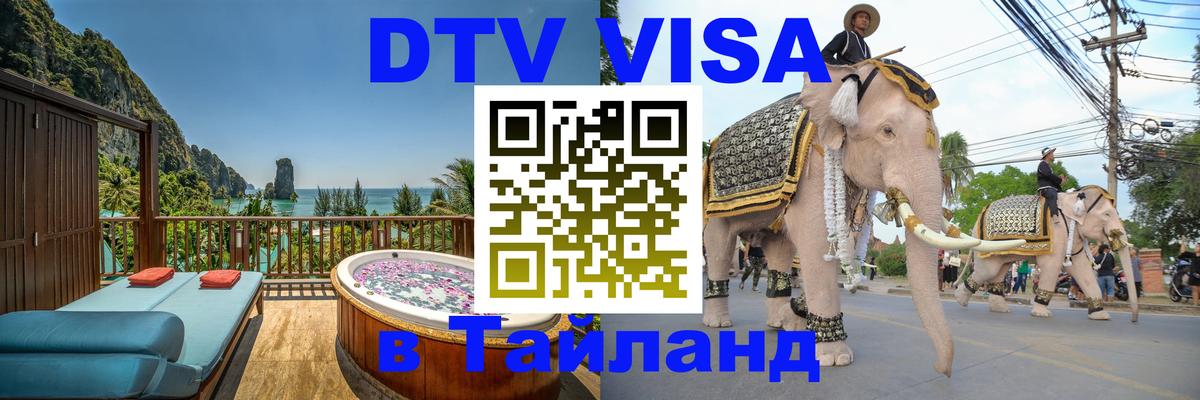 DTV Виза в Тайланд для россиян DTV Виза в Тайланд для россиян