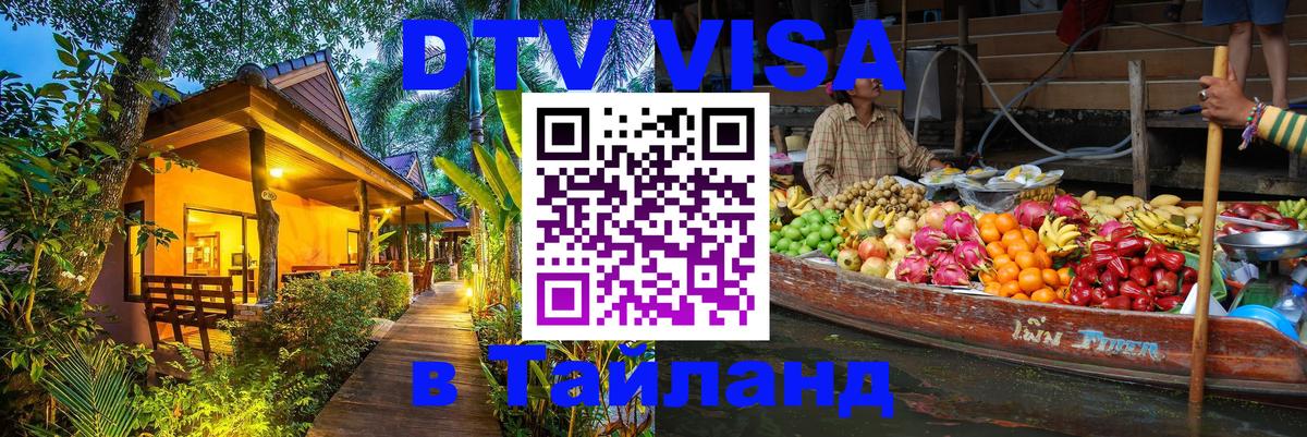 Стоимость и условия DTV визы — оформление в Таиланд под ключ - 05.10.2025 Стоимость и условия DTV визы — оформление в Таиланд под ключ - 03.10.2025
