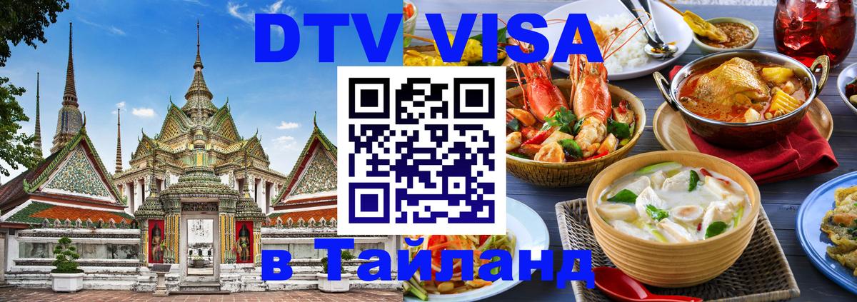 Стоимость и условия DTV визы — оформление в Таиланд под ключ - Иерусалим  20.11.2025 